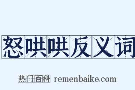 怒哄哄反义词是什么意思的图片